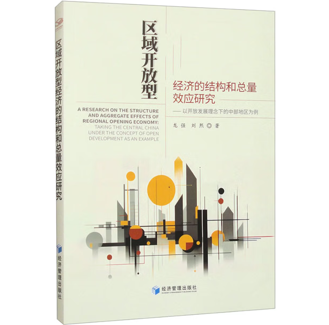 区域开放型经济的结构和总量效应研究