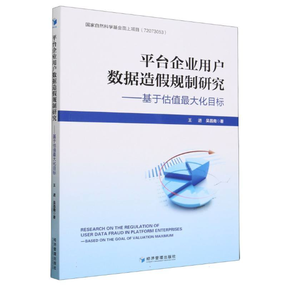 平台企业用户数据造假规制研究