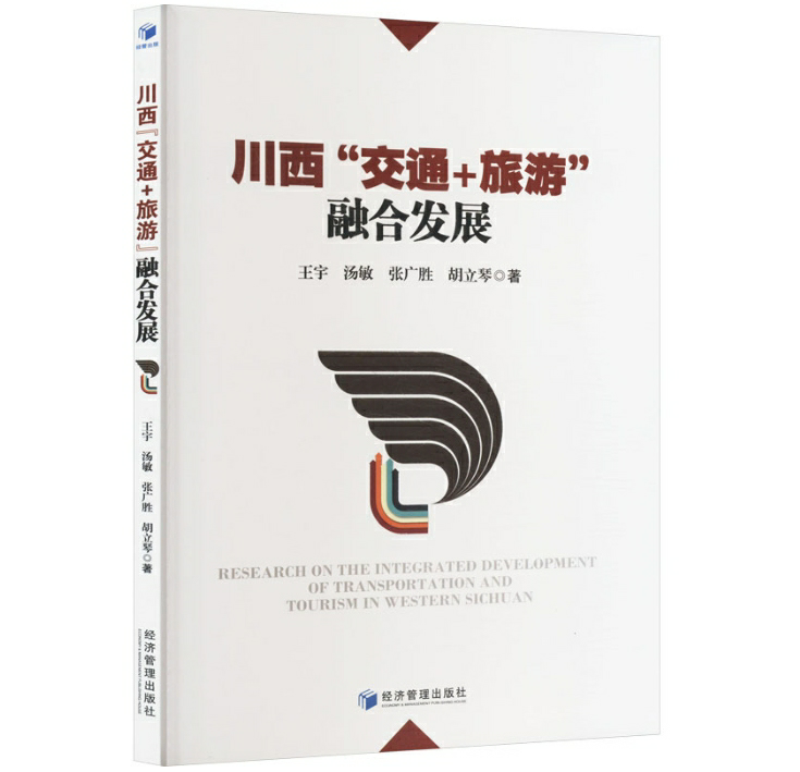川西“交通+旅游”融合发展