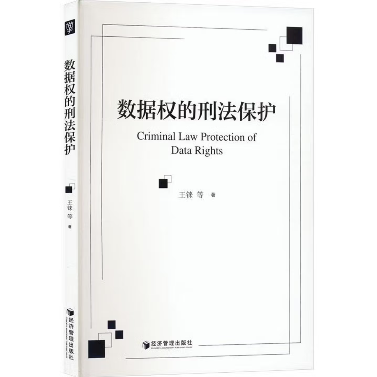 数据权的刑法保护