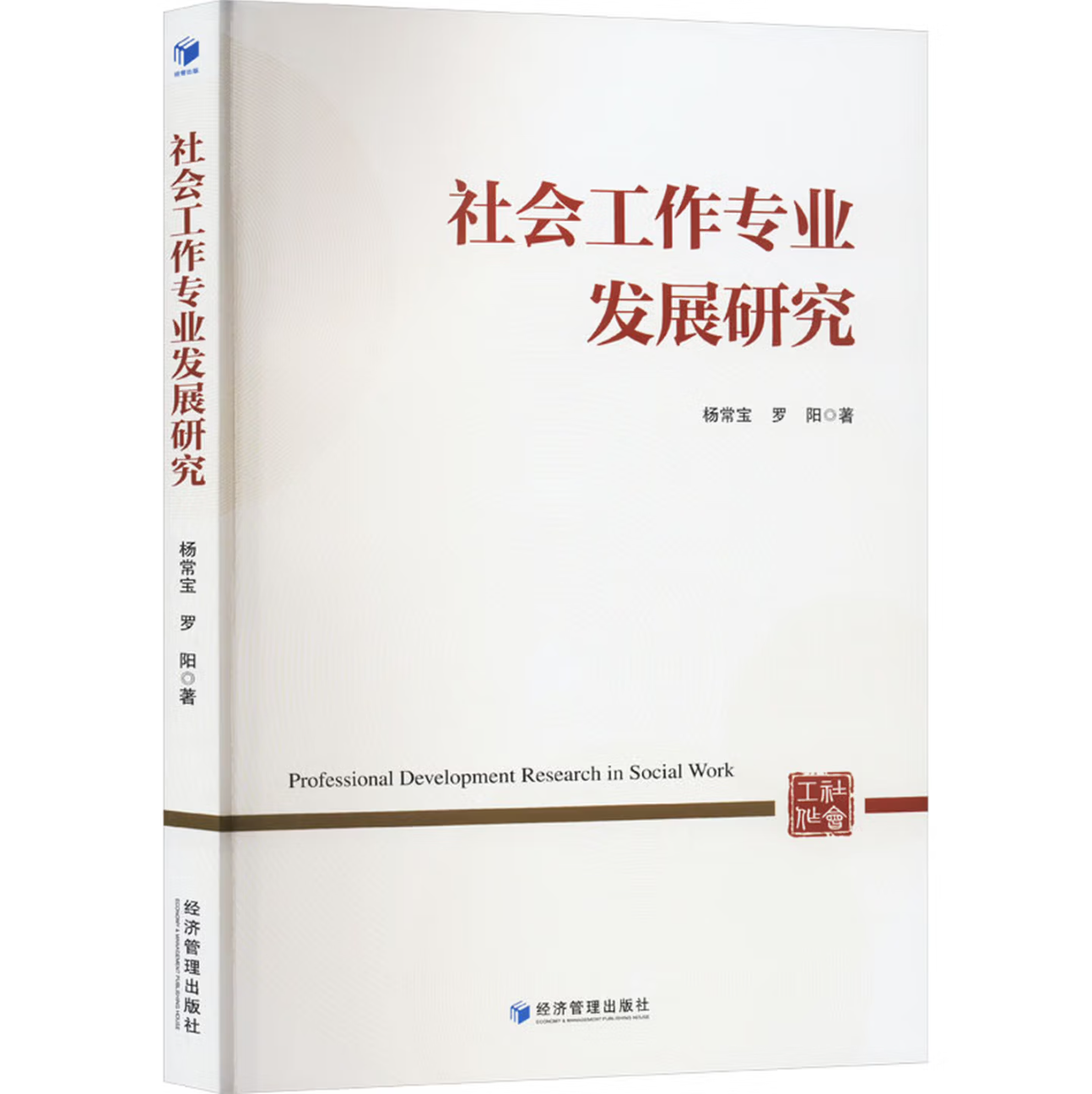社会工作专业发展研究