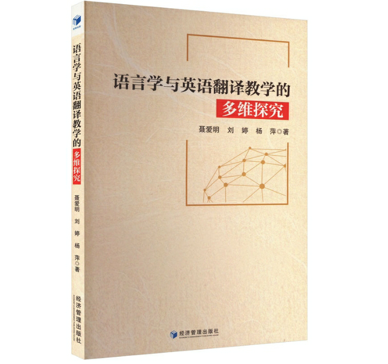 语言学与英语翻译教学的多维探究