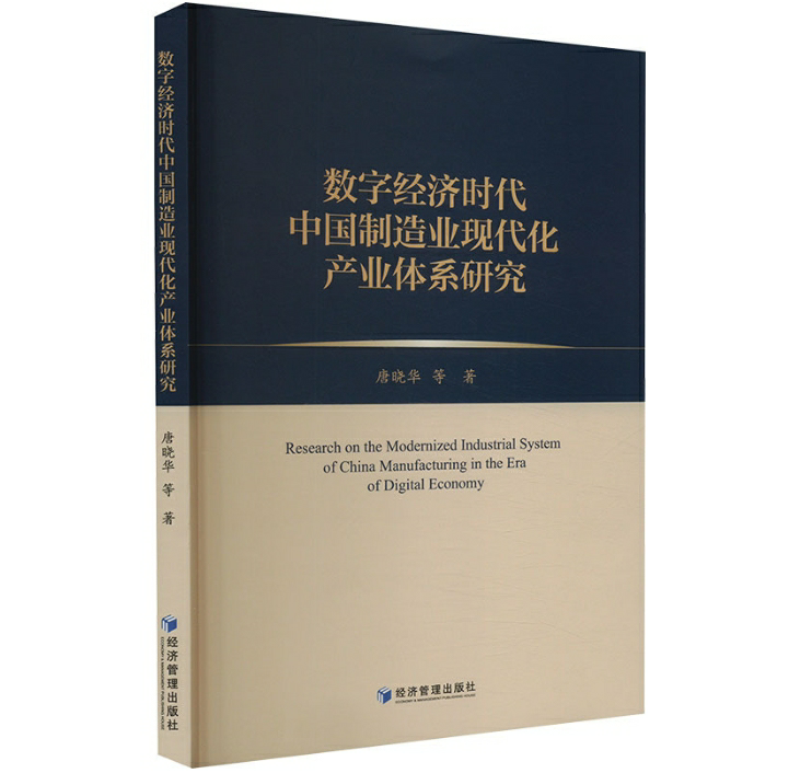 数字经济时代中国制造业现代化产业体系研究
