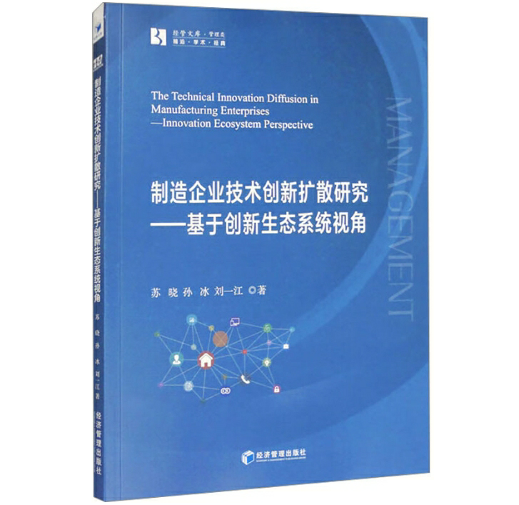 制造企业技术创新扩散研究