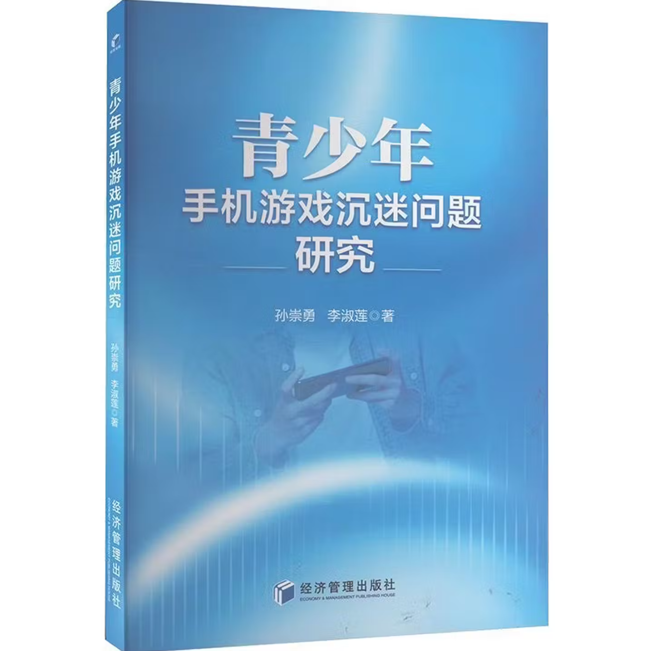 青少年手机游戏沉迷问题研究