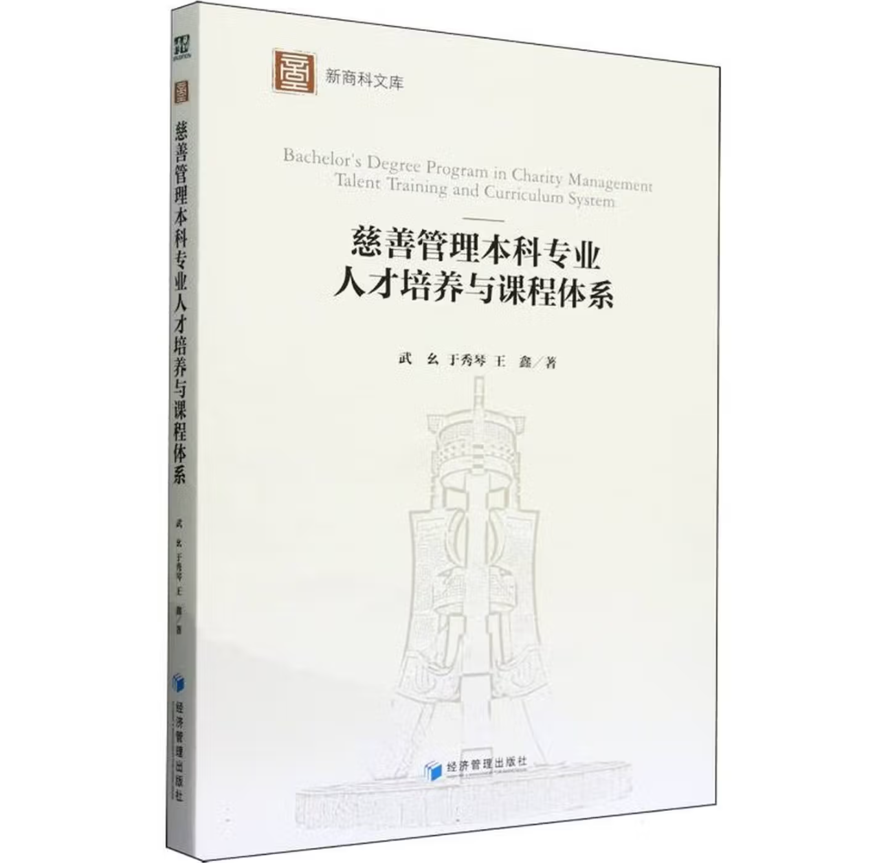 慈善管理本科专业人才培养与课程体系