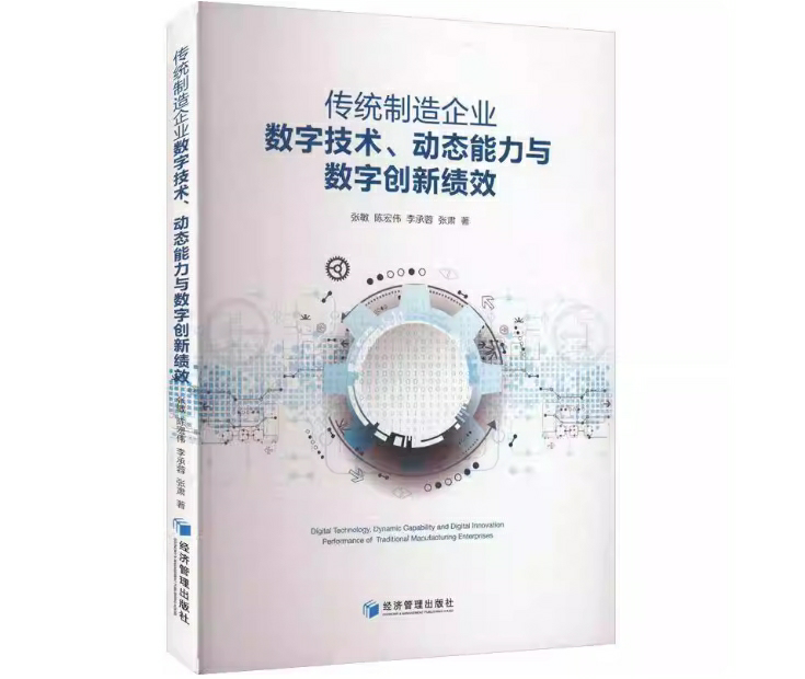 传统制造企业数字技术、动态能力与数字创新绩效