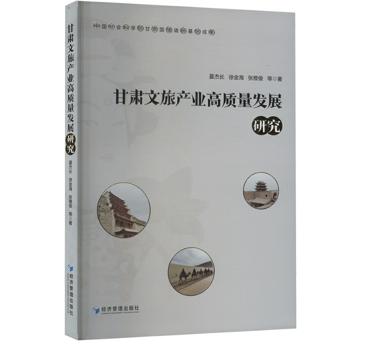 甘肃文旅产业高质量发展研究