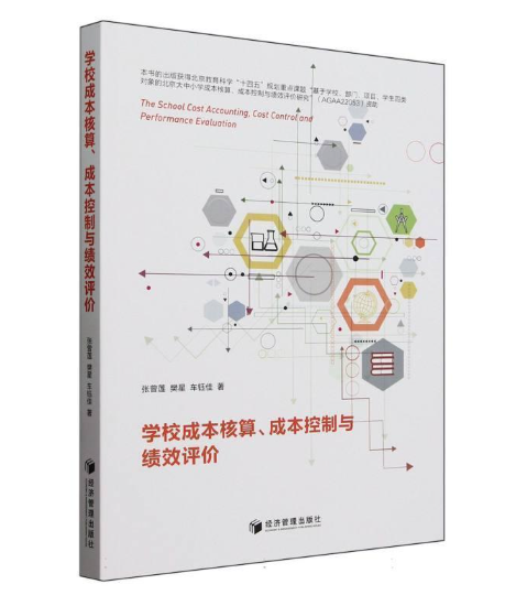 学校成本核算、成本控制与绩效评价
