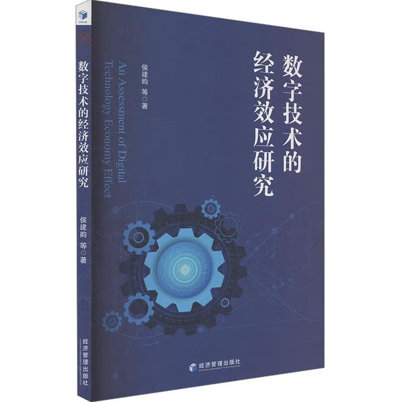 数字技术的经济效应研究