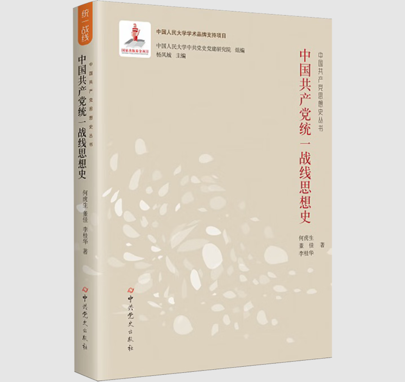 中国共产党统一战线思想史