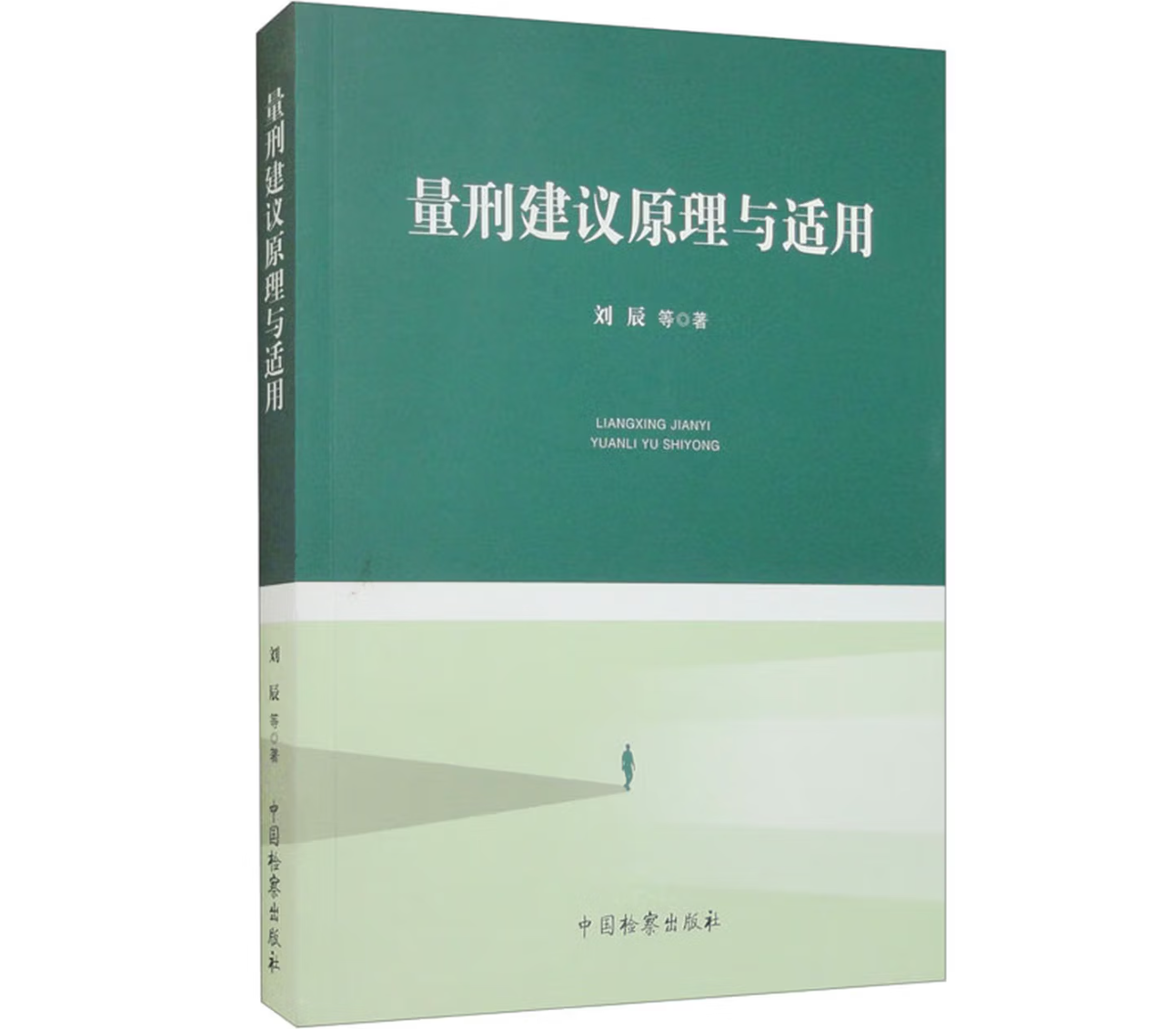 量刑建议原理与适用