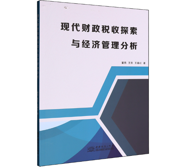现代财政税收探索与经济管理分析