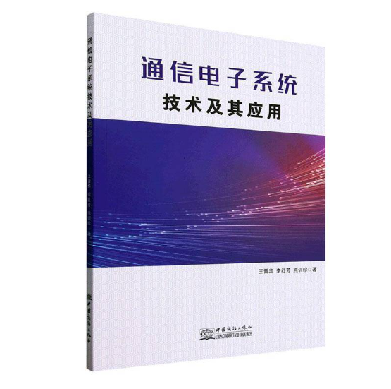 通信电子系统技术及其应用