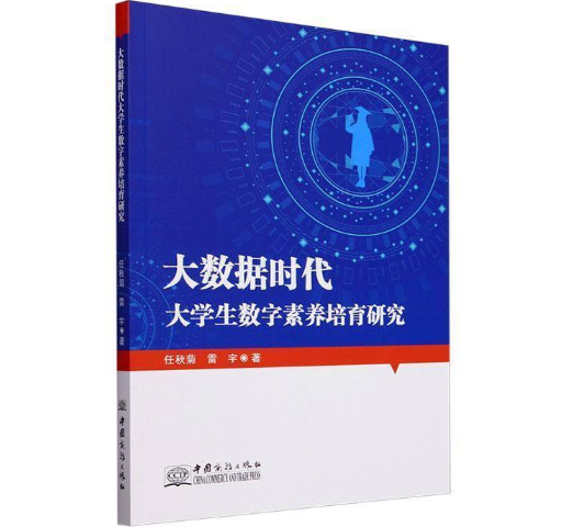 大数据时代大学生数字素养培育研究