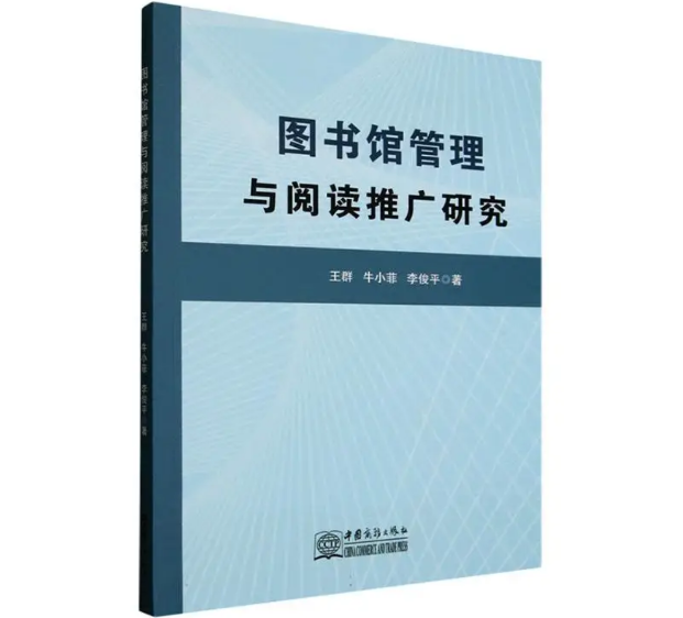 图书馆管理与阅读推广研究