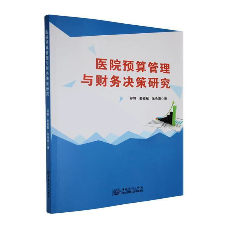 医院预算管理与财务决策研究