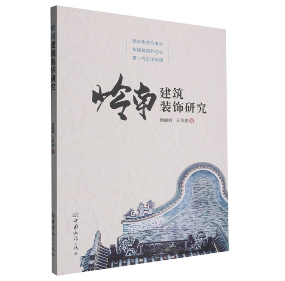 岭南建筑装饰研究