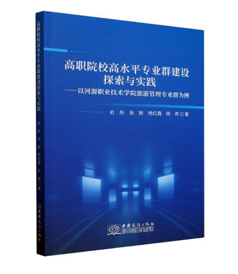 高职院校高水平专业群建设探索与实践