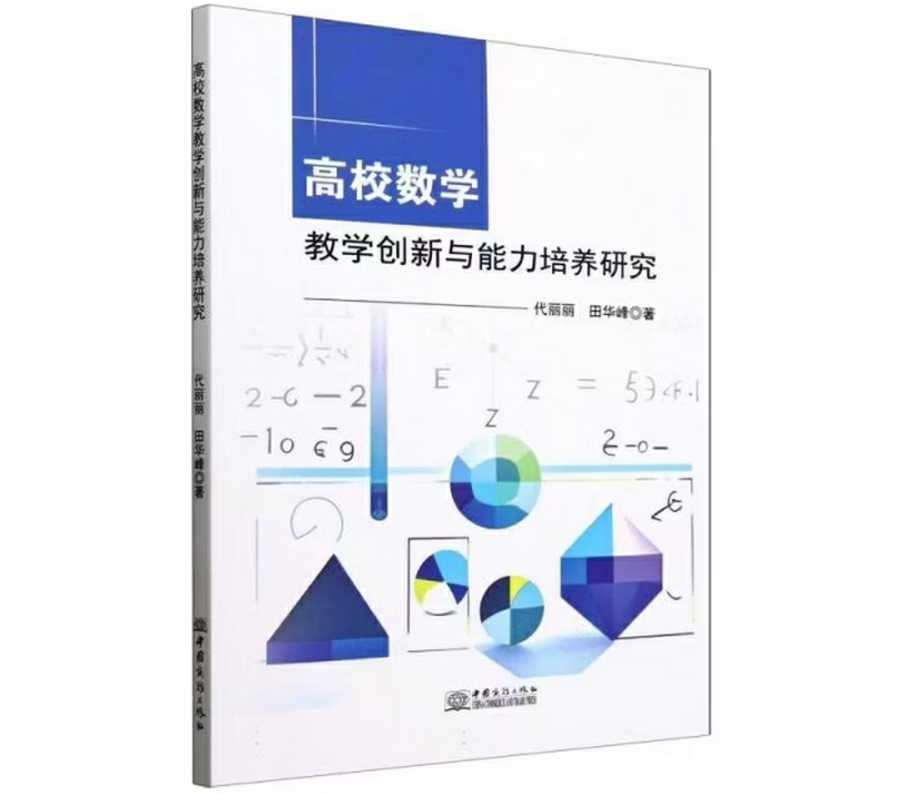 高校数学教学创新与能力培养研究
