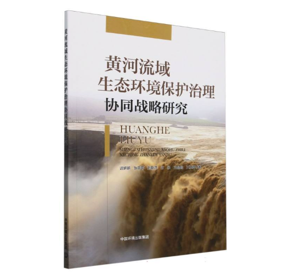 黄河流域生态环境保护治理协同战略研究