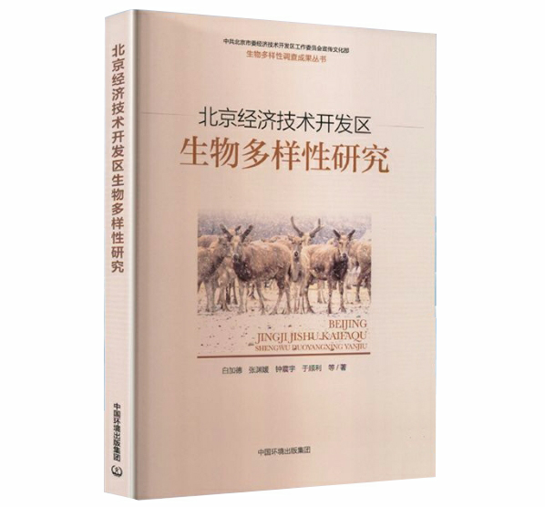 北京经济技术开发区生物多样性研究