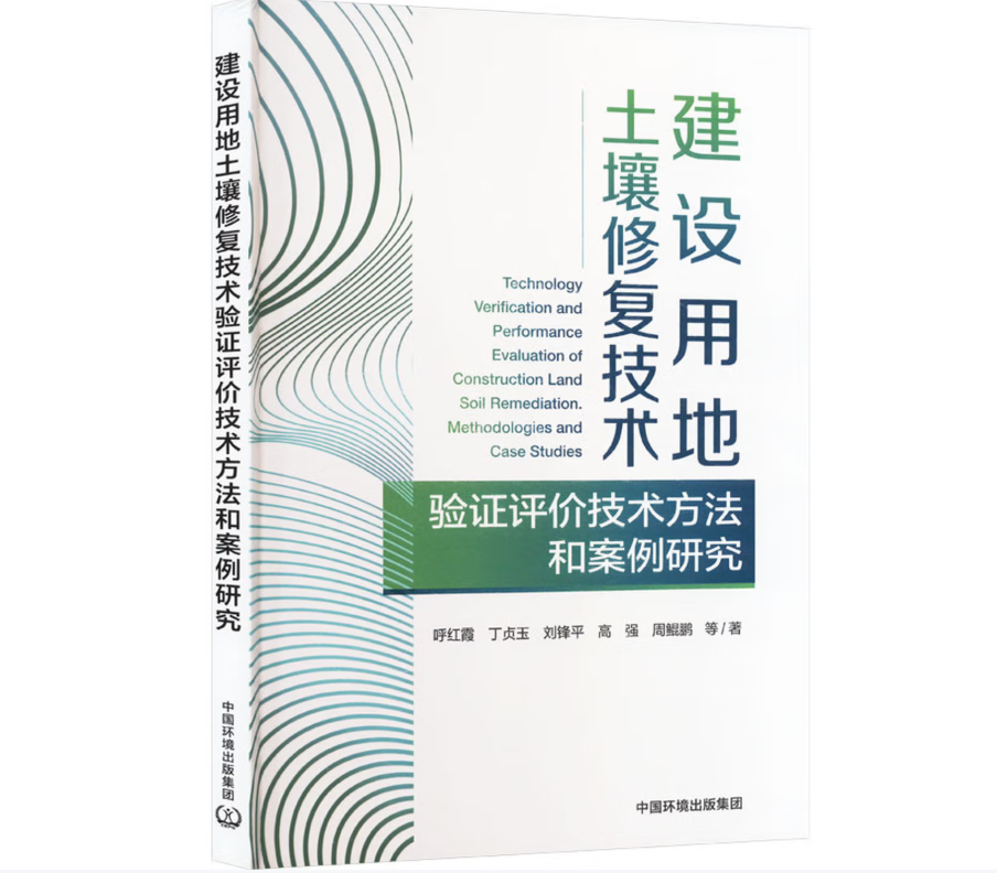 建设用地土壤修复技术验证评价技术方法和案例研究