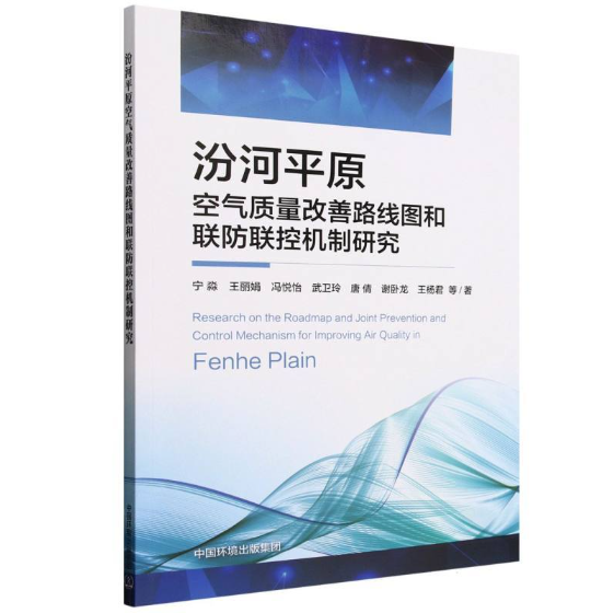 汾河平原空气质量改善路线图和联防联控机制研究