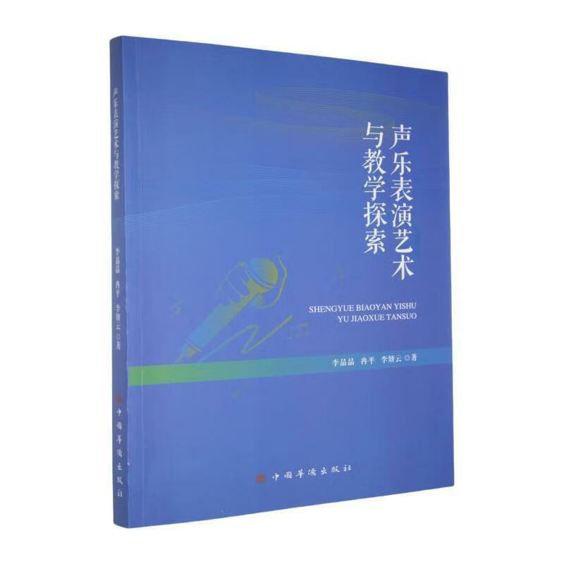 声乐表演艺术与教学探索