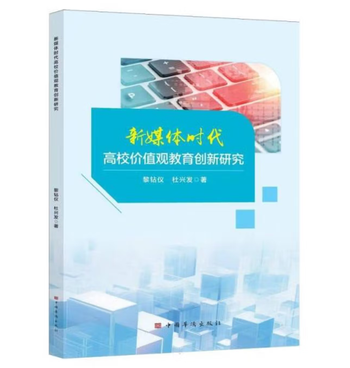 新媒体时代高校价值观教育创新研究