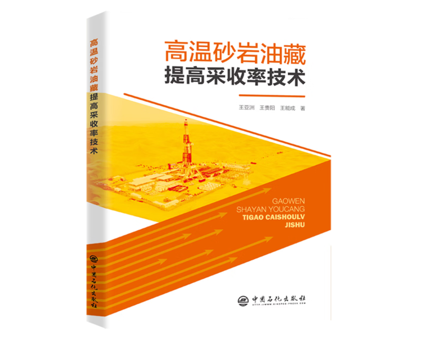 高温砂岩油藏提高采收率技术
