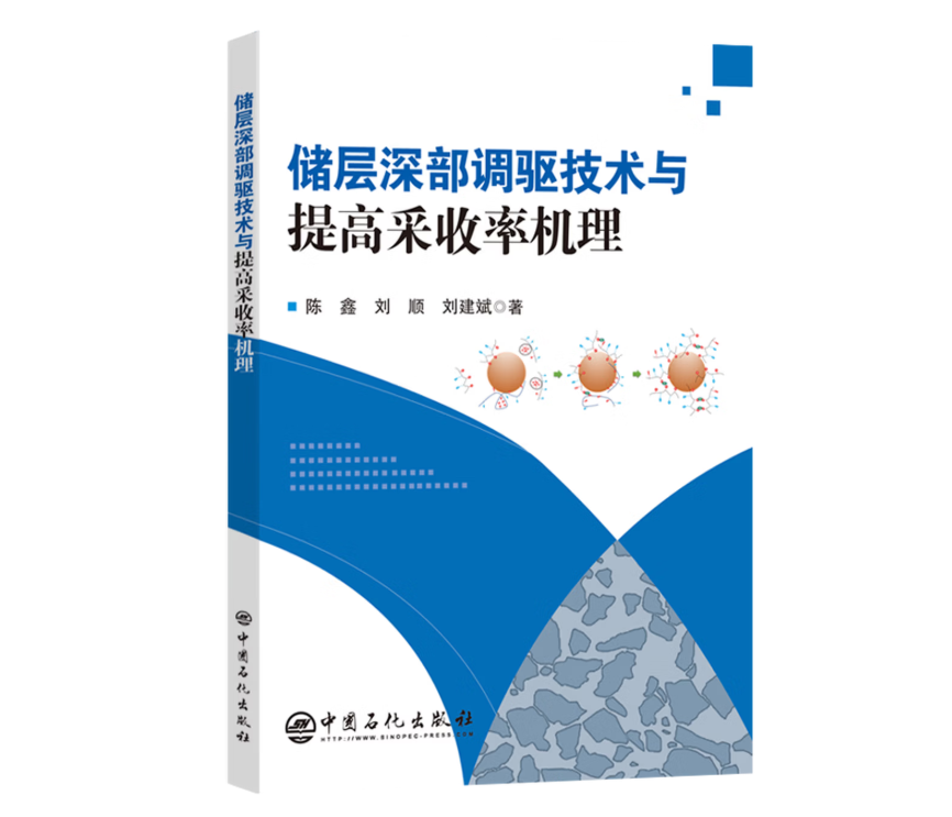 储层深部调驱技术与提高采收率机理