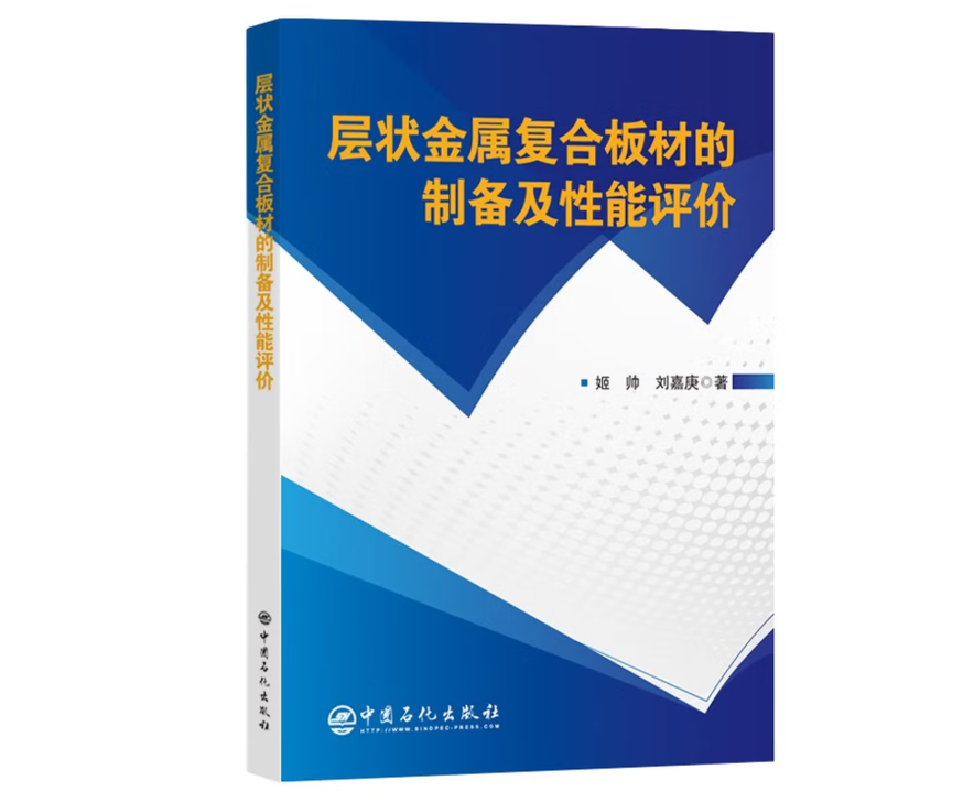 层状金属复合板材的制备及性能评价