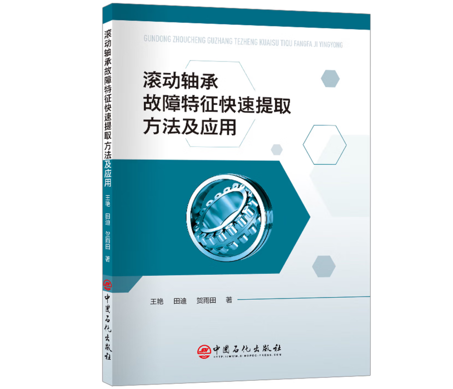 滚动轴承故障特征快速提取方法及应用