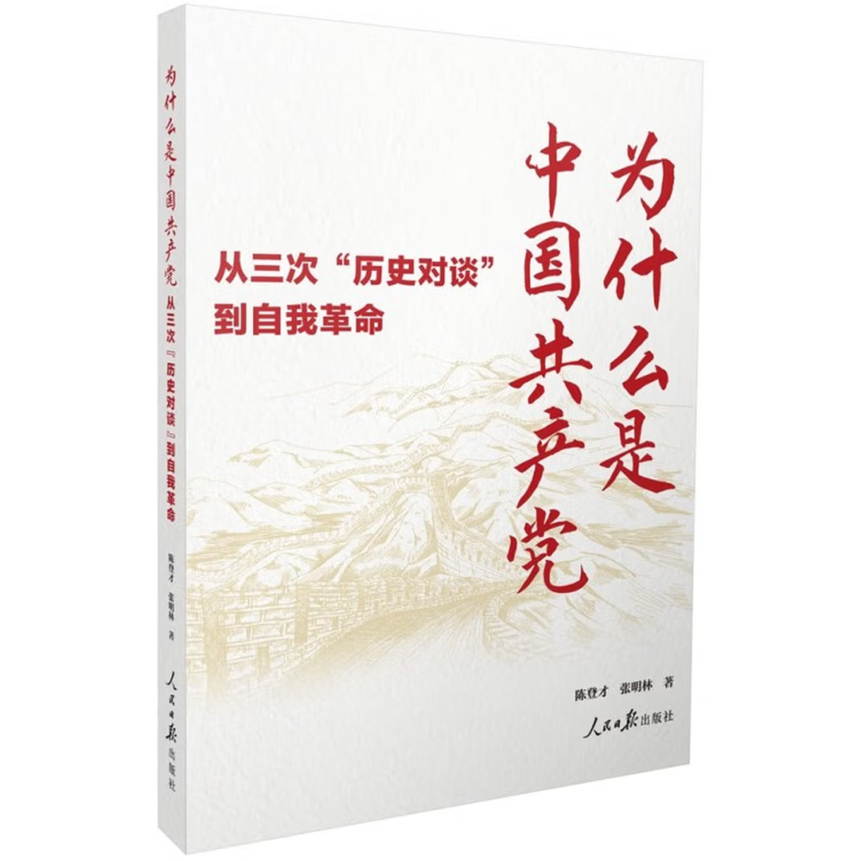 为什么是中国共产党