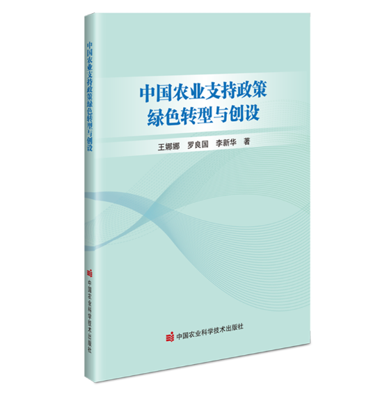 中国农业支持政策绿色转型与创设