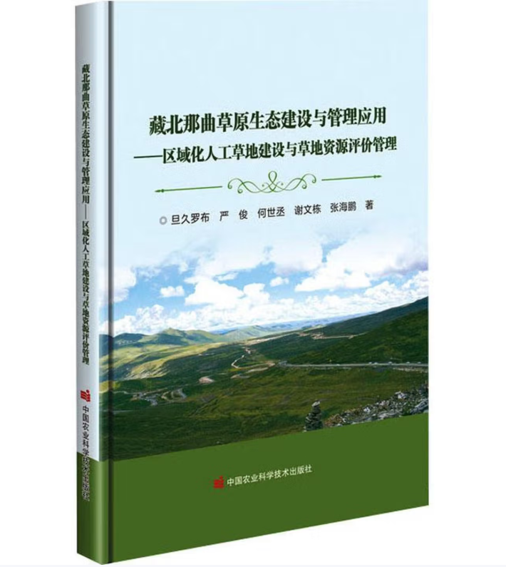藏北那曲草原生态建设与管理应用