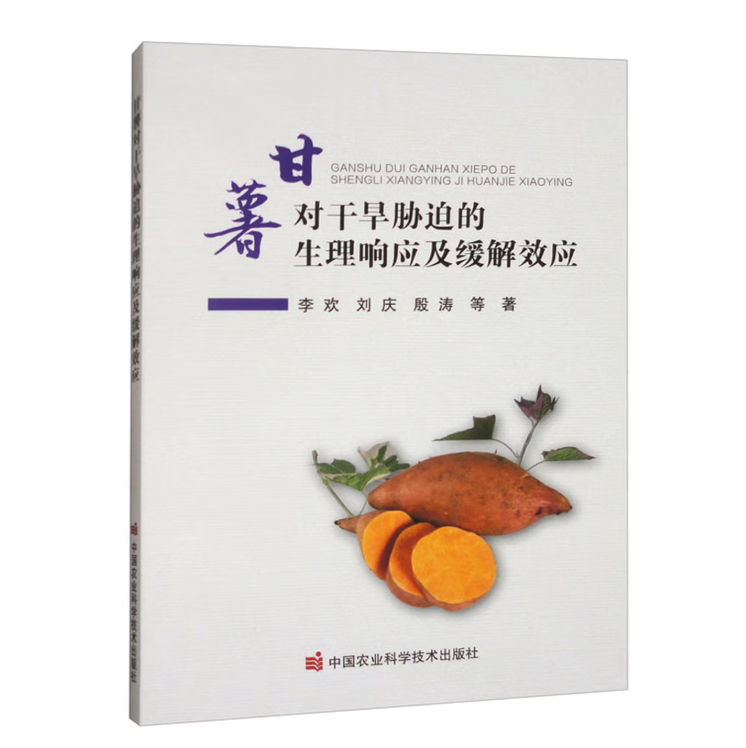 甘薯对干旱胁迫的生理响应及缓解效应