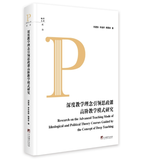 深度教学理念引领思政课高阶教学模式研究