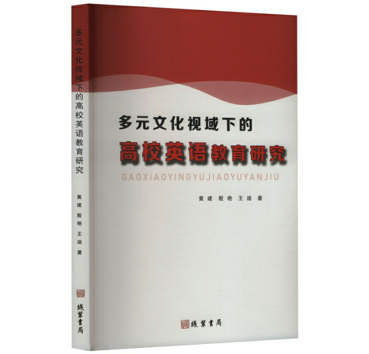 多元文化视域下的高校英语教育研究