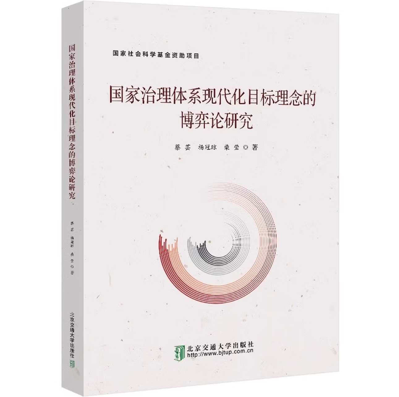 国家治理体系现代化目标理念的博弈论研究