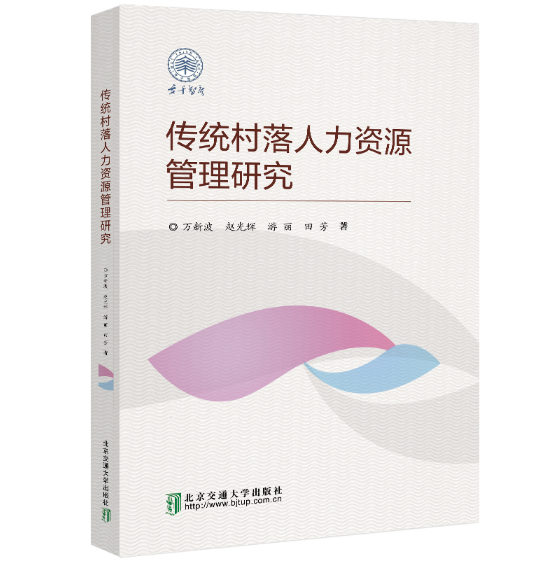 传统村落人力资源管理研究