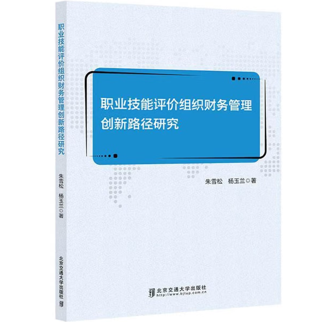 职业技能评价组织财务管理创新路径研究