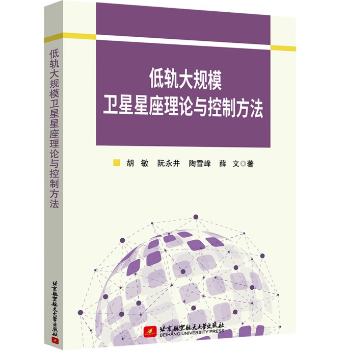 低轨大规模卫星星座理论与控制方法