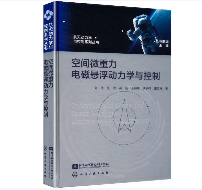 空间微重力电磁悬浮动力学与控制