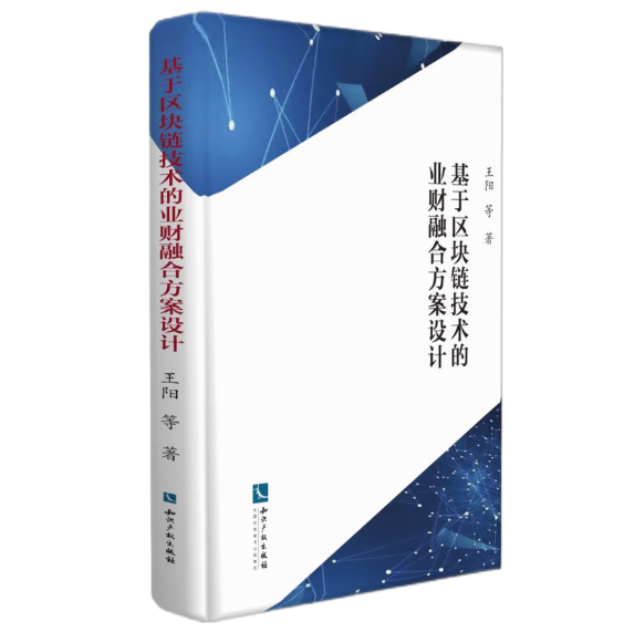 基于区块链技术的业财融合方案设计