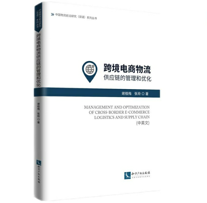 跨境电商物流供应链的管理和优化