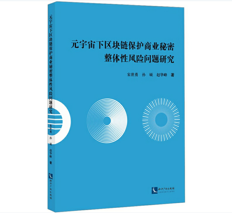 元宇宙下区块链保护商业秘密整体性风险问题研究