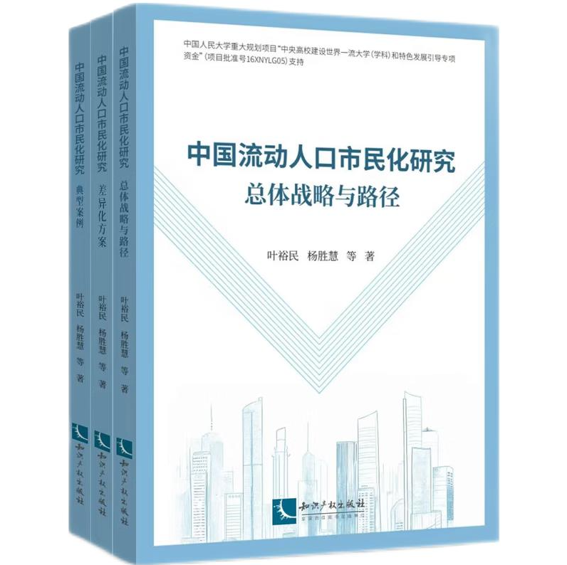 中国流动人口市民化研究：差异化方案