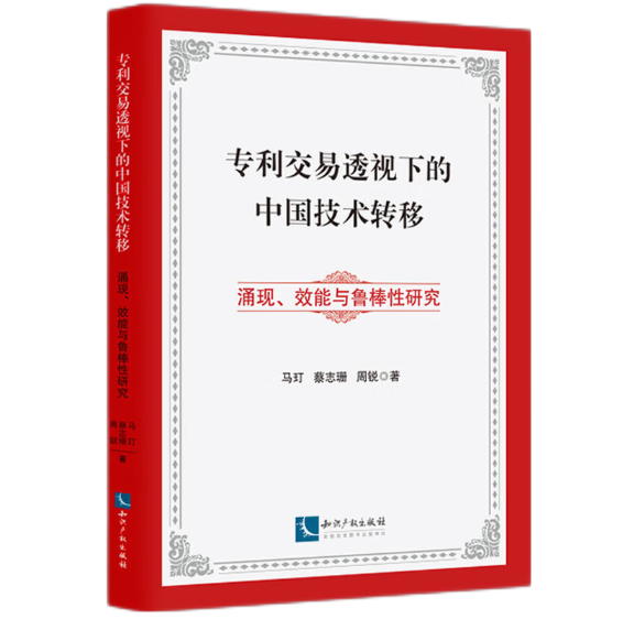 专利交易透视下的中国技术转移